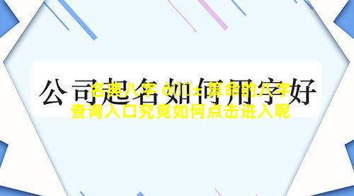 名典八字 🐱 算命的八字查询入口究竟如何点击进入呢